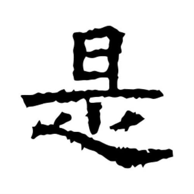 后山是谁的字