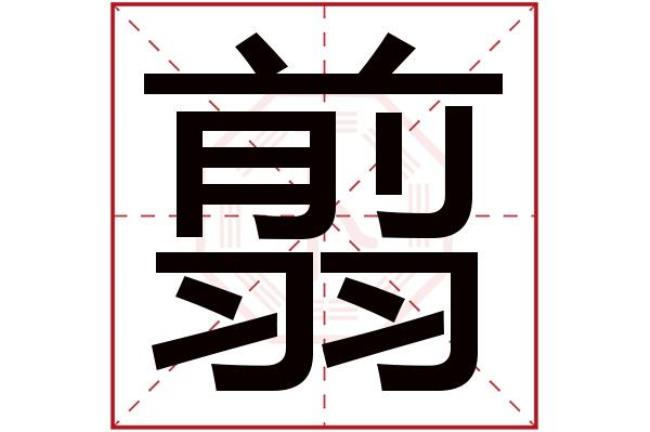 ji字有哪些用于名字