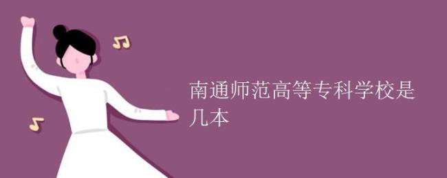 南通师范与南通高等师范区别