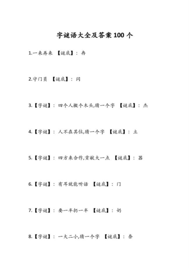 打一字谜语大全及答案