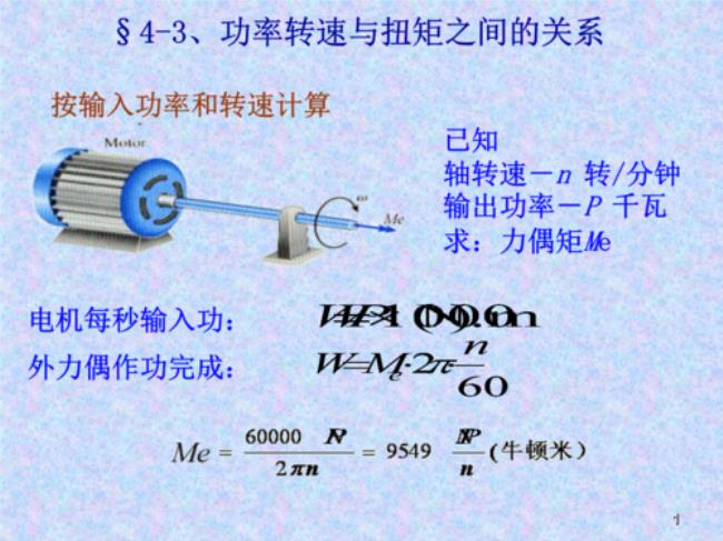 功率和转矩计算公式