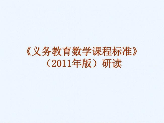 2011年数学课程标准中的四能是什么