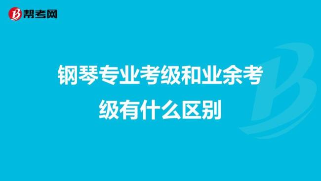 钢琴类的需要考的证