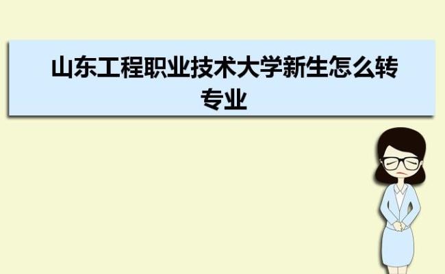 山东工程职业技术大学是本科吗