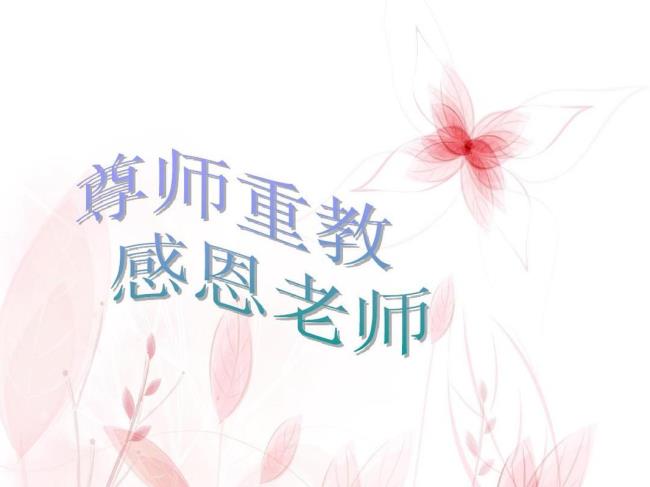 关于尊师重教的标语