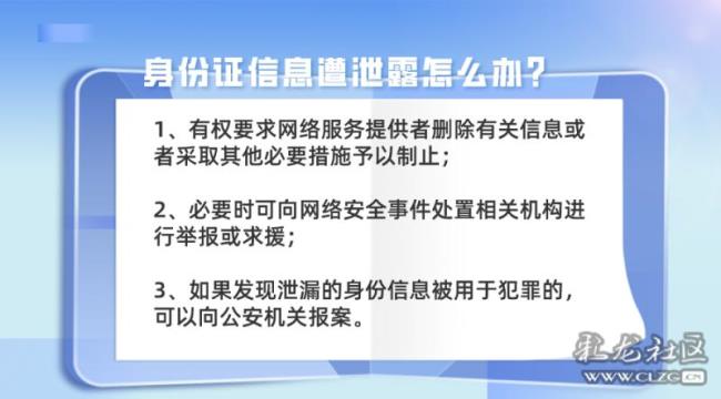 手持身份证照泄露了怎么办