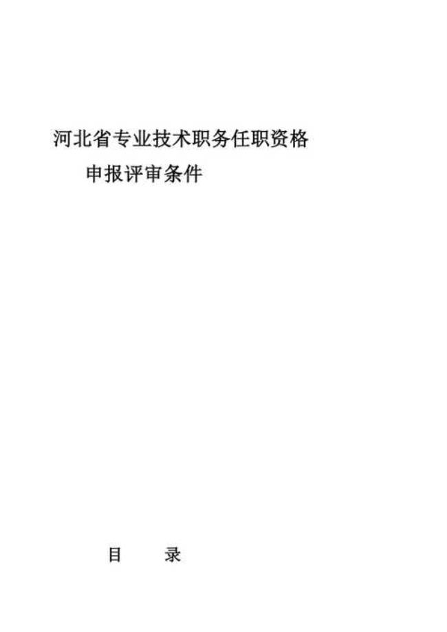 河北省教师副高职称破格条件