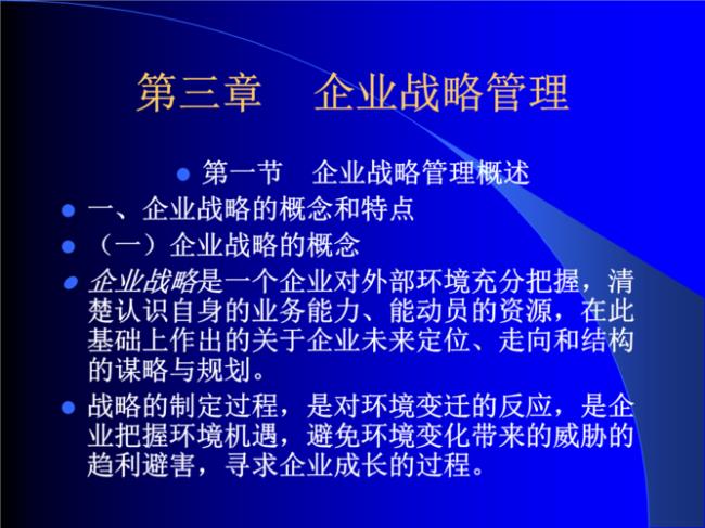 企业战略管理主要包括哪些内容