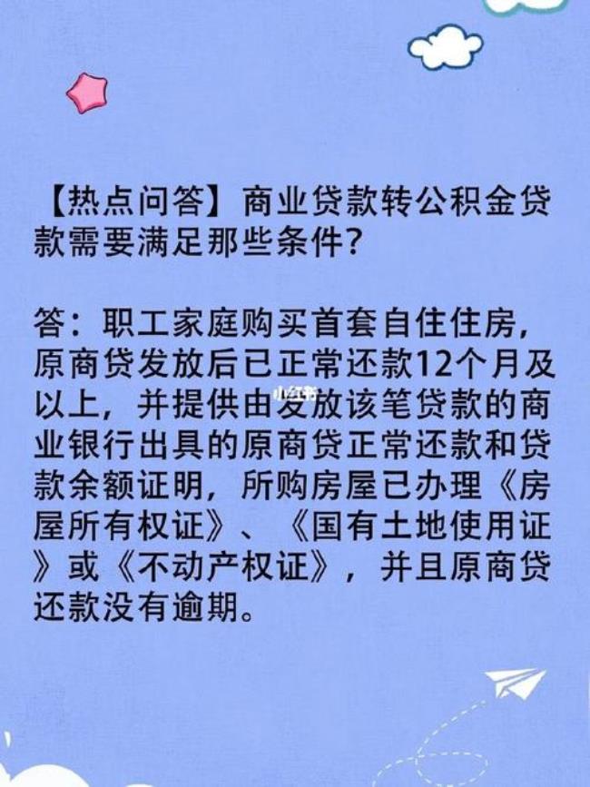 如何使用公积金冲抵商业贷款