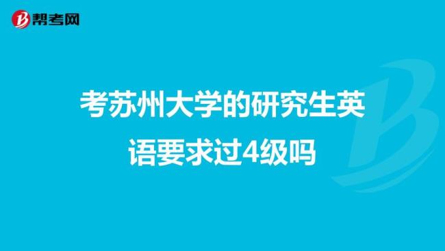 考研英语必须过46级吗