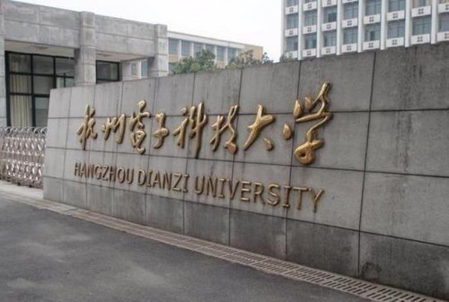 杭州电子科技大学怎么样