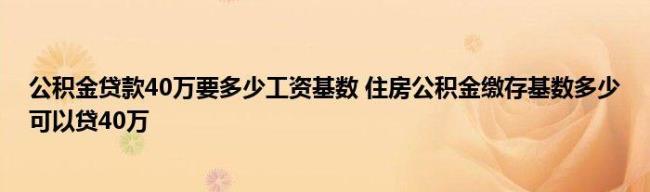 公积金基数6000退休拿多少