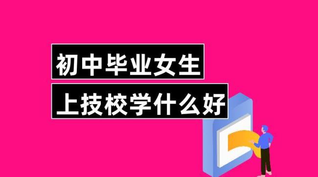 上完初中可以上什么技校