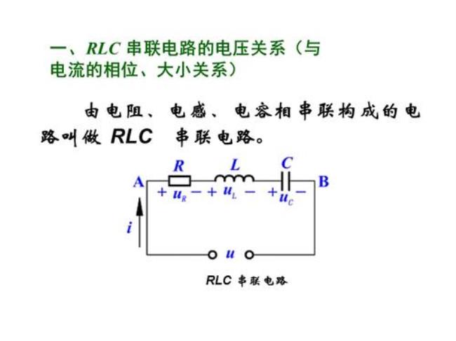 rlc串联正弦稳态电路的相量法分析