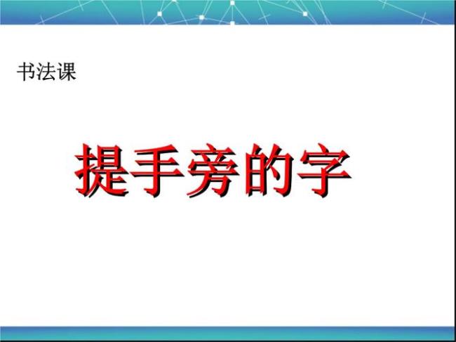 提手旁一个崔读什么字