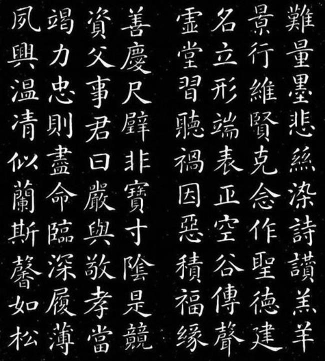 良字颜真卿繁体字