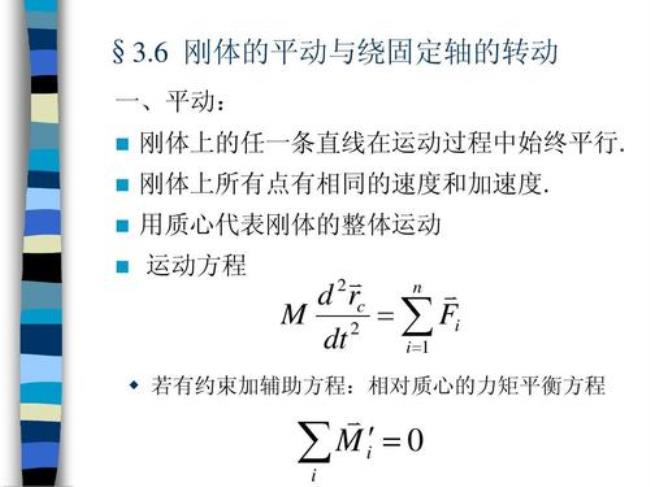 刚体平移的概念及特点