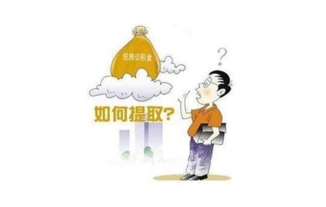 不离职怎么提取公积金