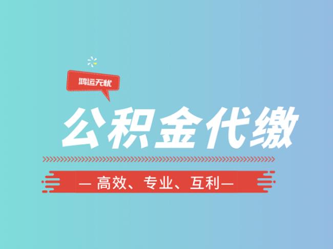 公积金没有断交可以领失业金吗