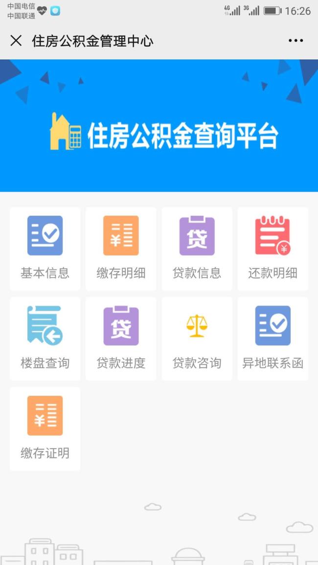 如何通过手机查询住房公积金