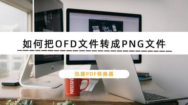 pdf格式转换成电子图版如何转换