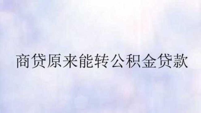 吉林银行支持商贷转公积金吗