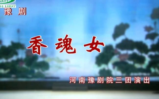 豫剧香魂女唱腔特点