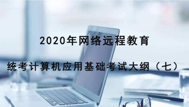 全国网络统考的科目包括哪些