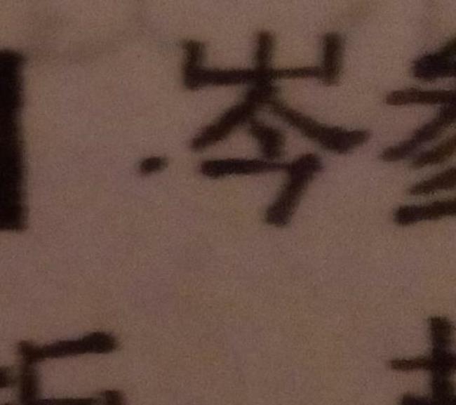 一个山一个敢是什么字