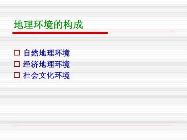 现代自然地理和文化地理区别