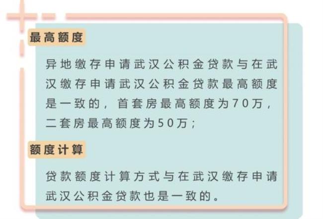 武汉异地公积金额度计算公式