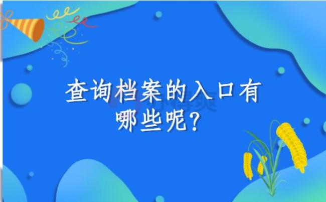 个人档案查询网上服务平台