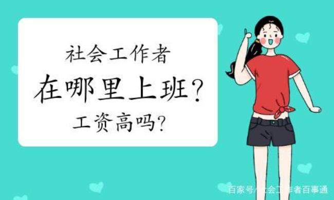 从事社会工作满4年指哪些工作