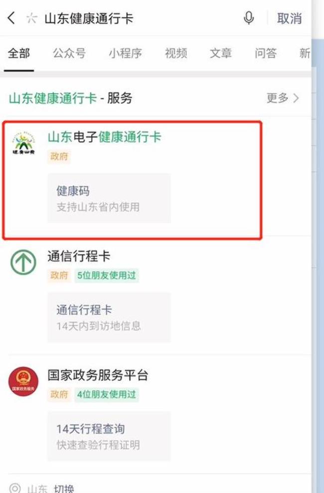 齐鲁健康码怎么申请