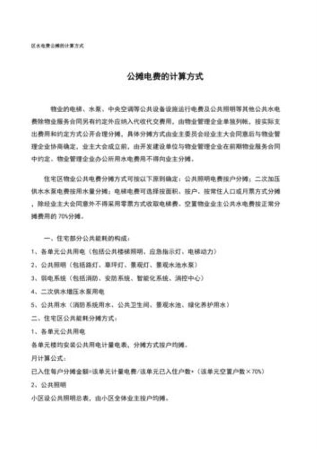 公共水电费的收取依据是什么