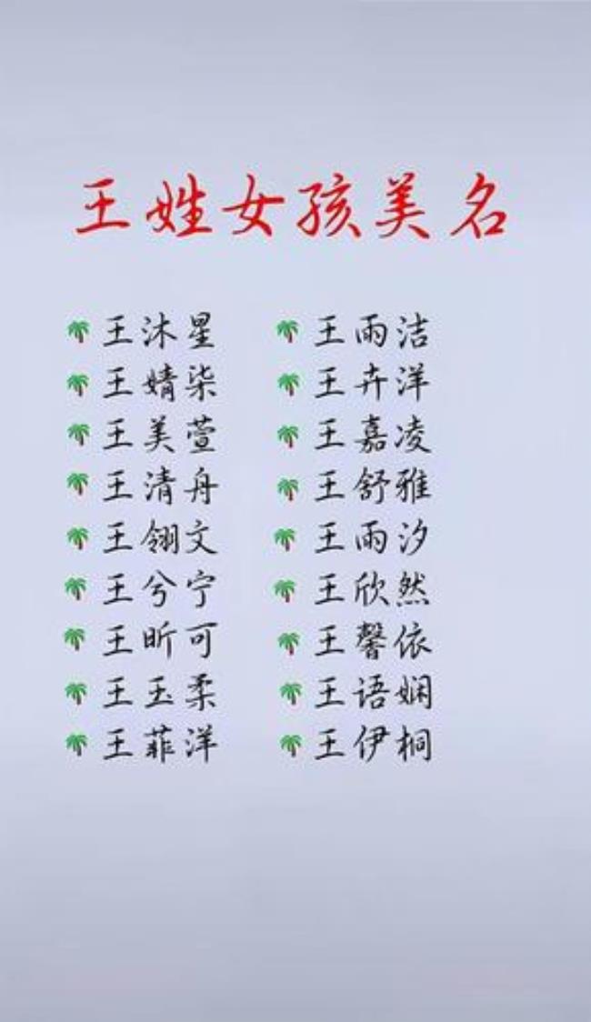 姓王的女孩名字怎么取