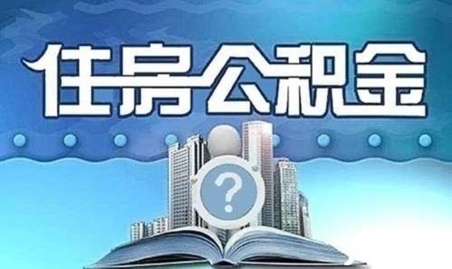 上海租的中介房能提取公积金吗