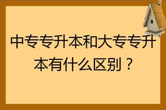 大专里面有中专好不好