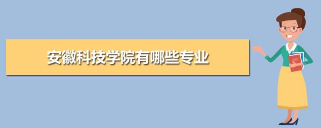 安徽科技学院校区专业分布