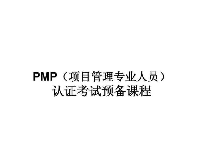 pmp是什么文件