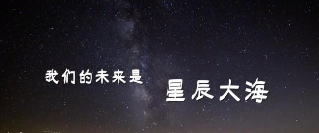 送你星辰大海什么意思