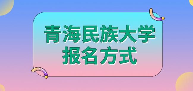 青海民族大学研究生好考吗