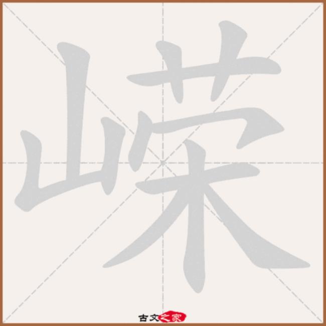 山字旁十二画的汉字有哪些