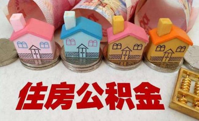 住房公积金怎么按月还房贷