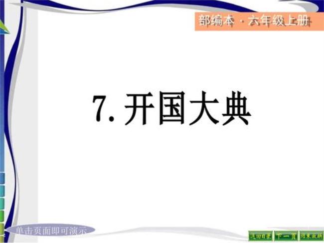 六年级上册开国大典射字组词