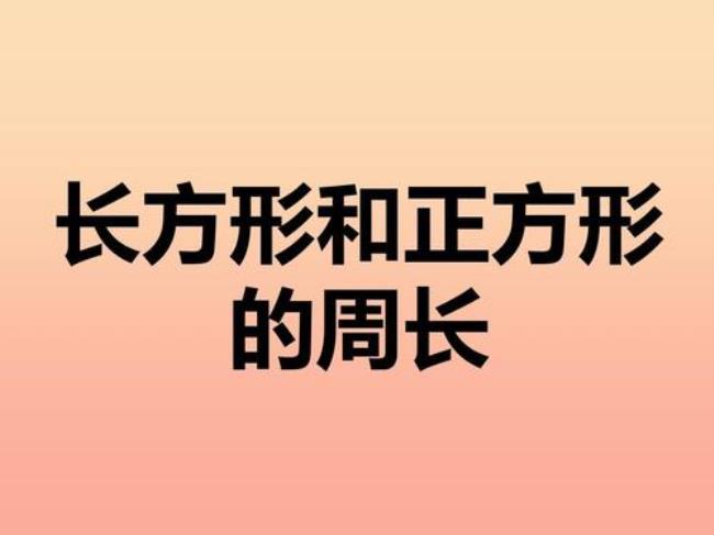 长方形正方形的口诀怎么背