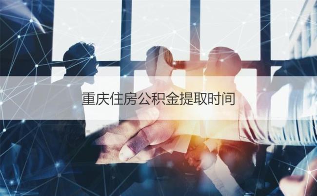 重庆公积金提取间隔多长时间