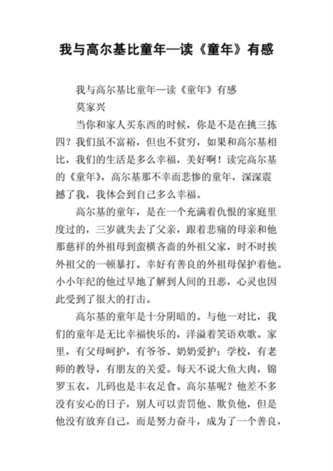 读高尔基《童年》后的感想