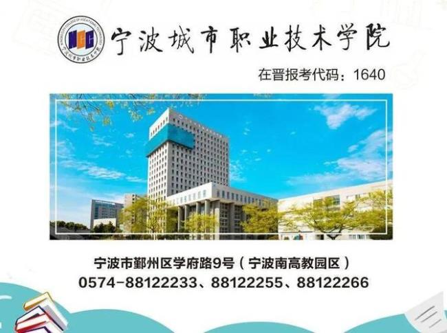 宁波城市职业技术学院怎么样