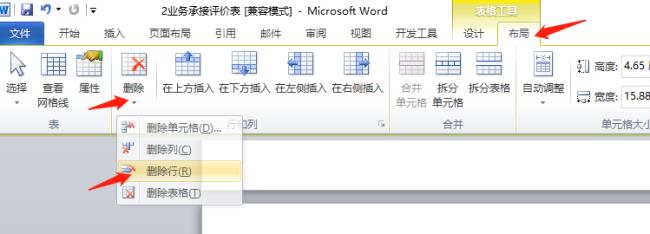 如何删除word表格中的空白行